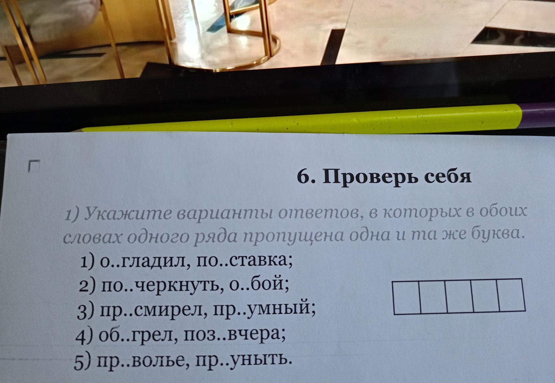 Фото задания: Укажите варианты ответов, в которых в обоих словах одного ряда пропущена одна и та же буква: 1) о..гладил, по..ставка; 2)…