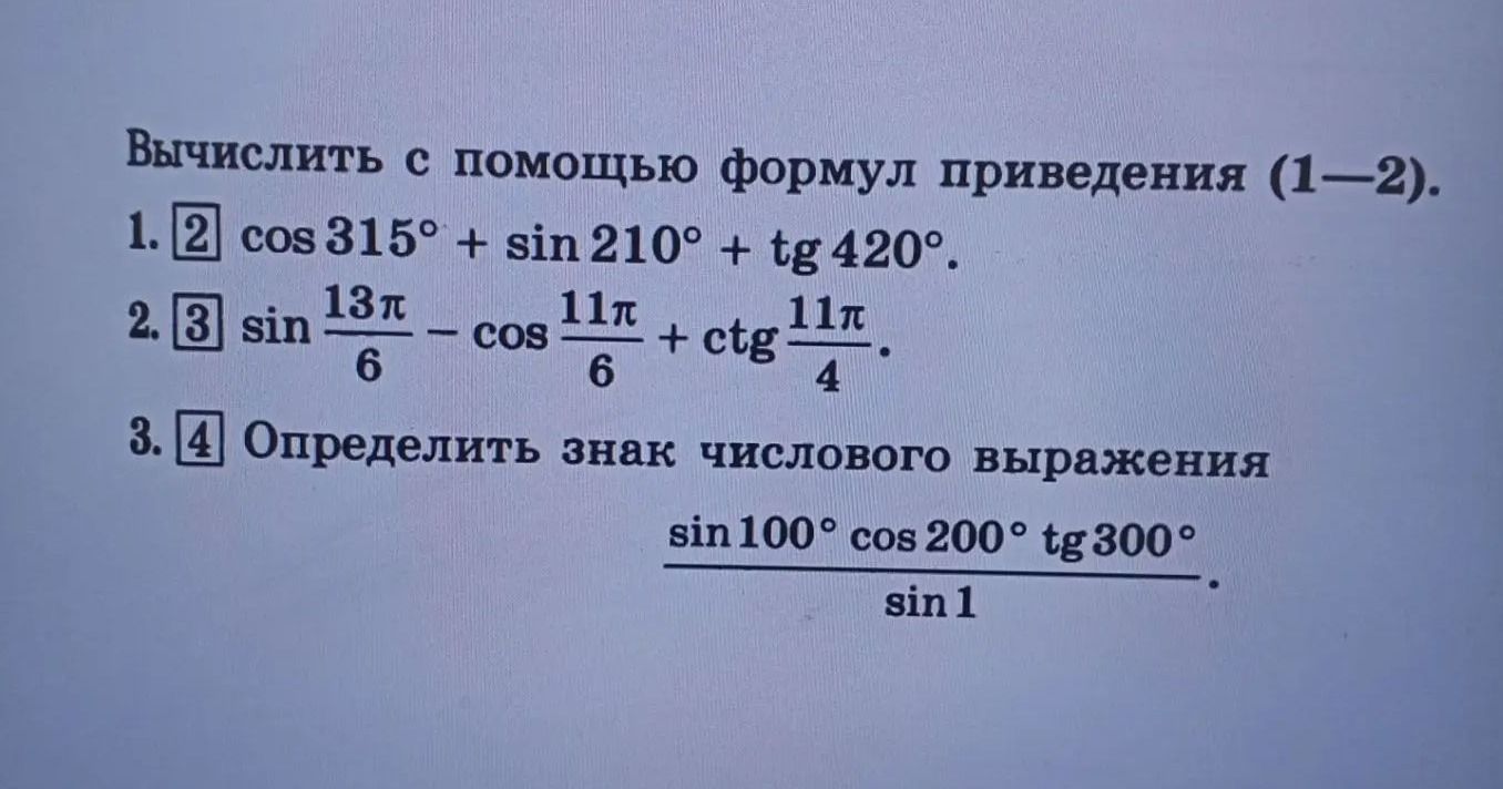 Фото задания: 1. Вычислить с помощью формул приведения: 2 cos 315° + sin 210° + tg 420°.