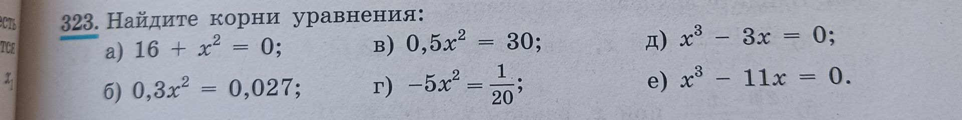 Фото задания: 323. Найдите корни уравнения: а) \(16+x^2=0\); б) \(0.3x^2=0.027\); в) \(0.5x^2=30\); г) \(-5x^2=\frac{1}{20}\); д)…