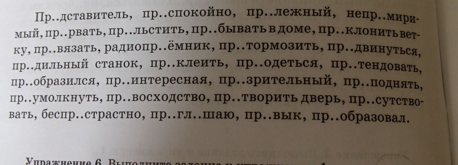 Фото задания: Вставьте пропущенные буквы: Пр..доставитель, пр..спокойно, пр..лежный, непр..миримый, пр..рвать, пр..льстить, пр..бывать в…