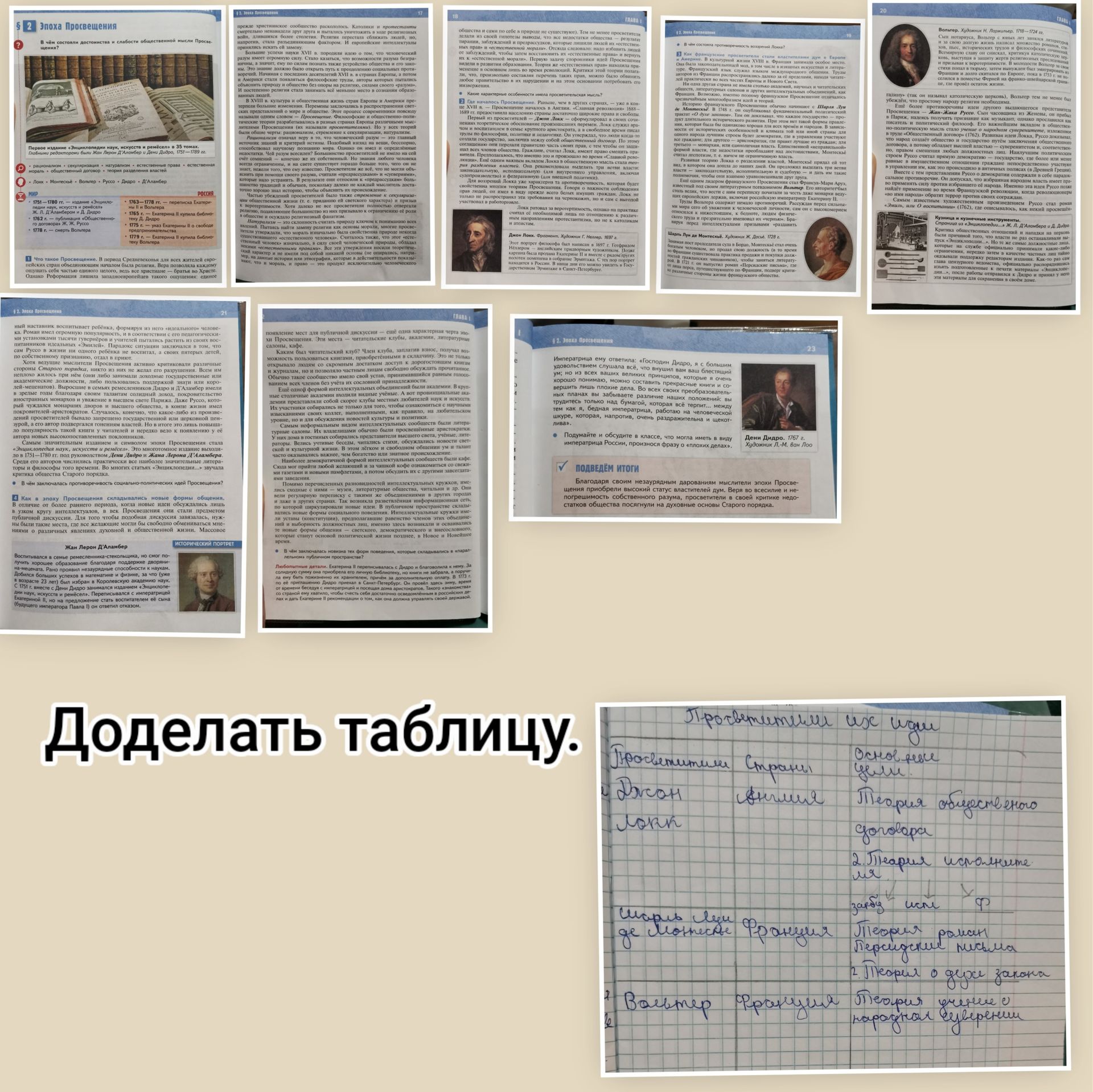 Фото задания: Доделать таблицу «Просветители и их идеи»: указать просветителей, страну и основные идеи.