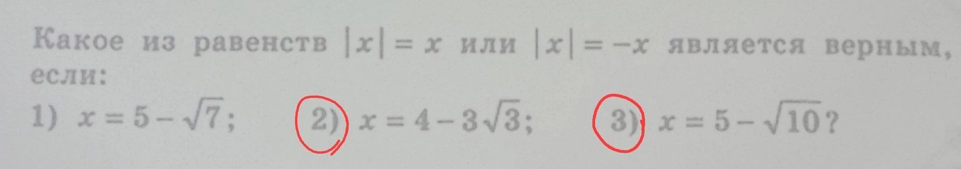 Фото задания: 2) Какое из равенств \(|x|=x\) или \(|x|=-x\) является верным, если \(x=4-3\sqrt3\)?
