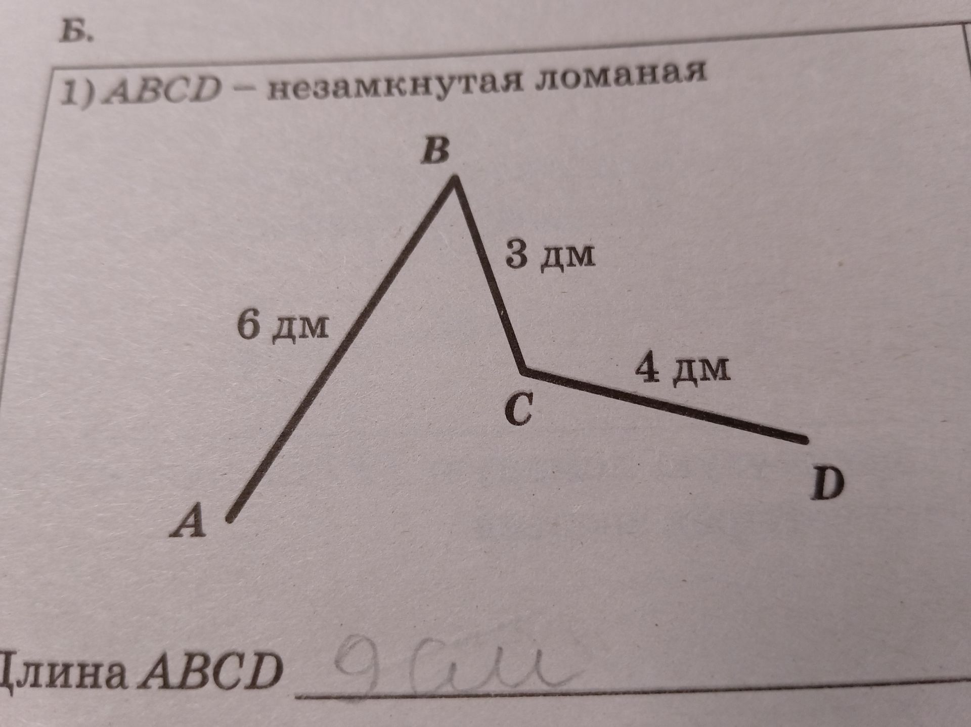 Фото задания: ABCD — незамкнутая ломаная. Найдите длину ABCD, если AB = 6 дм, BC = 3 дм, CD = 4 дм.