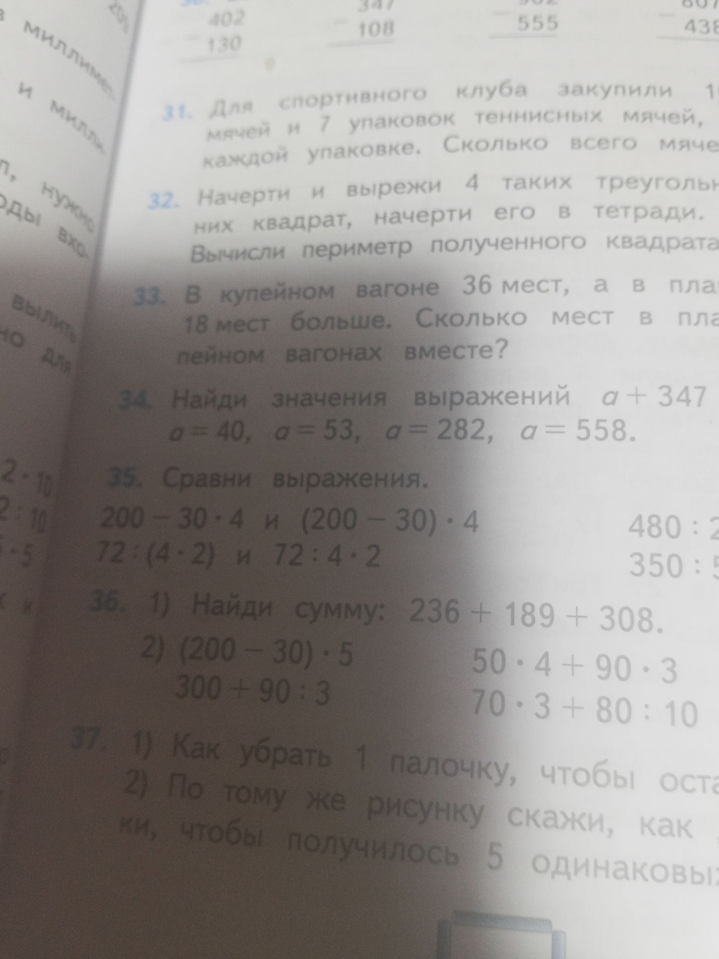Фото задания: 33. В купейном вагоне 36 мест, а в плацкартном вагоне на 18 мест больше. Сколько мест в плацкартном и купейном вагонах вместе?