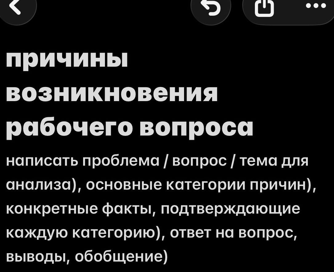 Фото задания: Причины возникновения рабочего вопроса: написать проблема / вопрос / тема для анализа, основные категории причин,…
