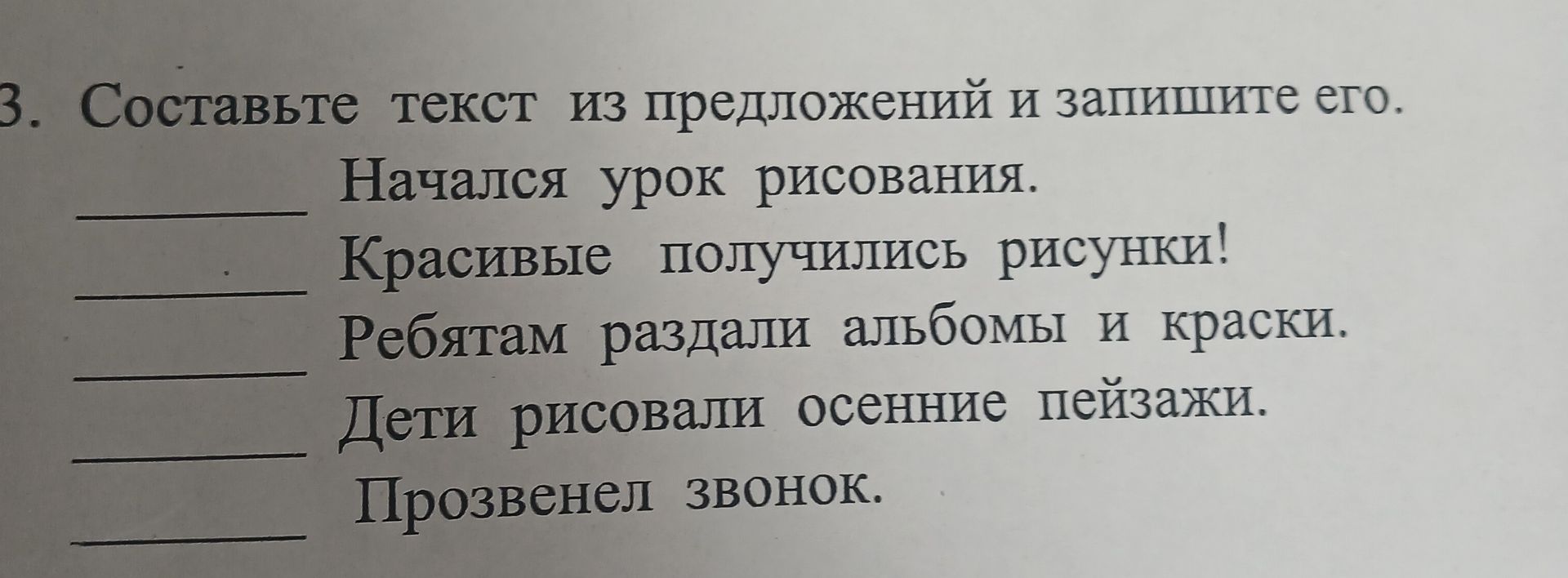 Фото задания: Составьте текст из предложений и запишите его. Начался урок рисования. Красивые получились рисунки! Ребятам раздали альбомы и…