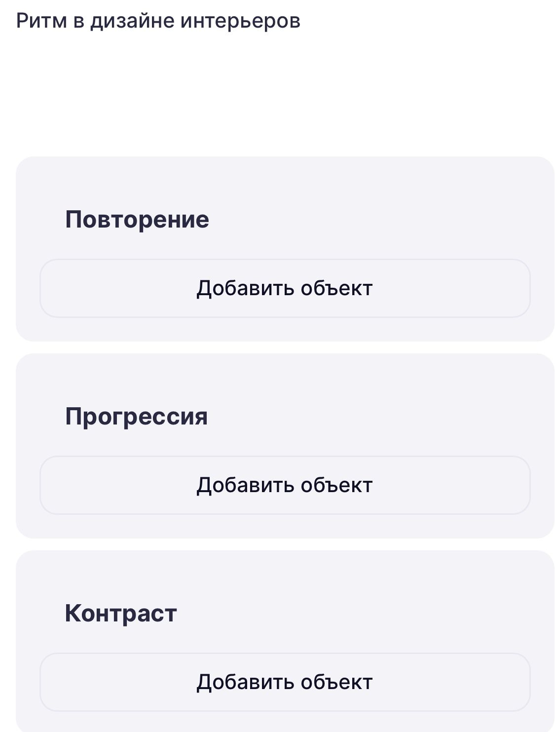 Фото задания: На изображении показан экран «Ритм в дизайне интерьеров» с разделами «Повторение», «Прогрессия» и «Контраст». В каждом…