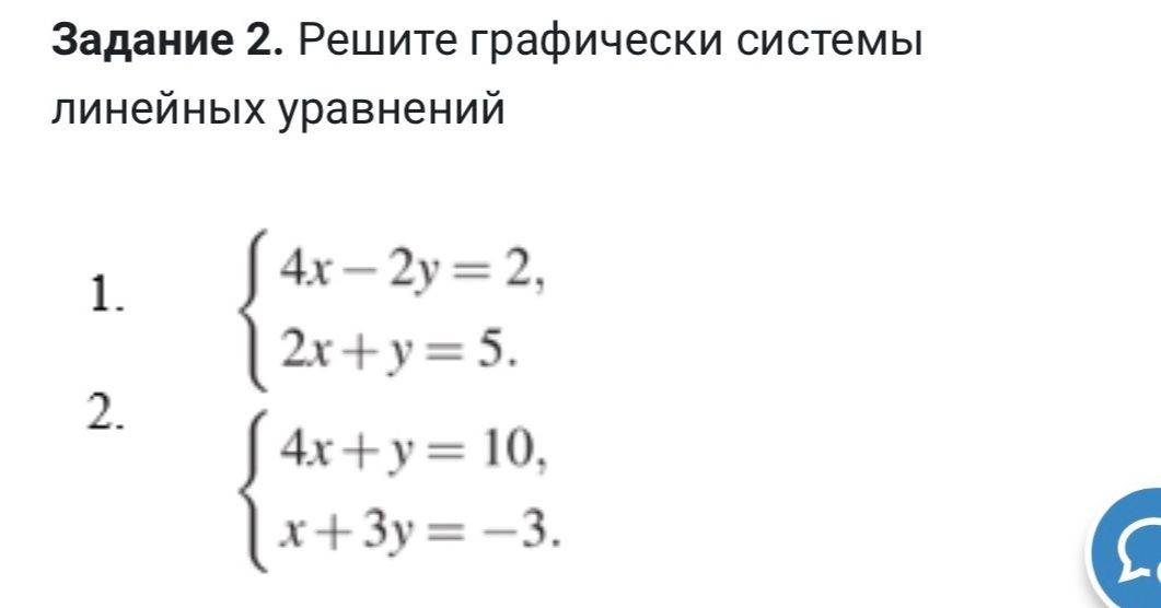 Фото задания: 2. Решите графически систему линейных уравнений: 4x + y = 10, x + 3y = −3.