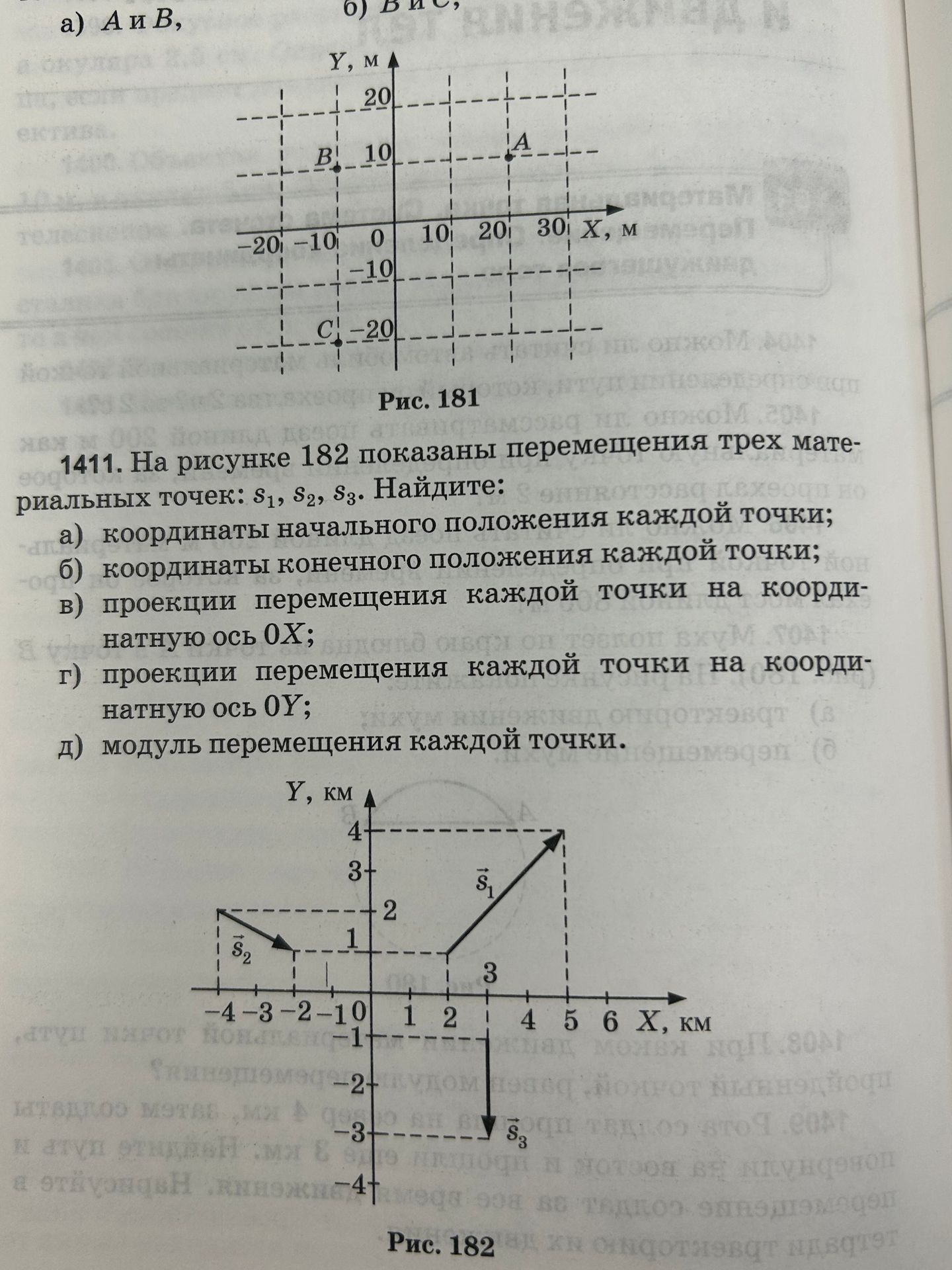 Фото задания: 1411. На рисунке 182 показаны перемещения трёх материальных точек: \(\vec{s}_1\), \(\vec{s}_2\), \(\vec{s}_3\). Найдите: а)…