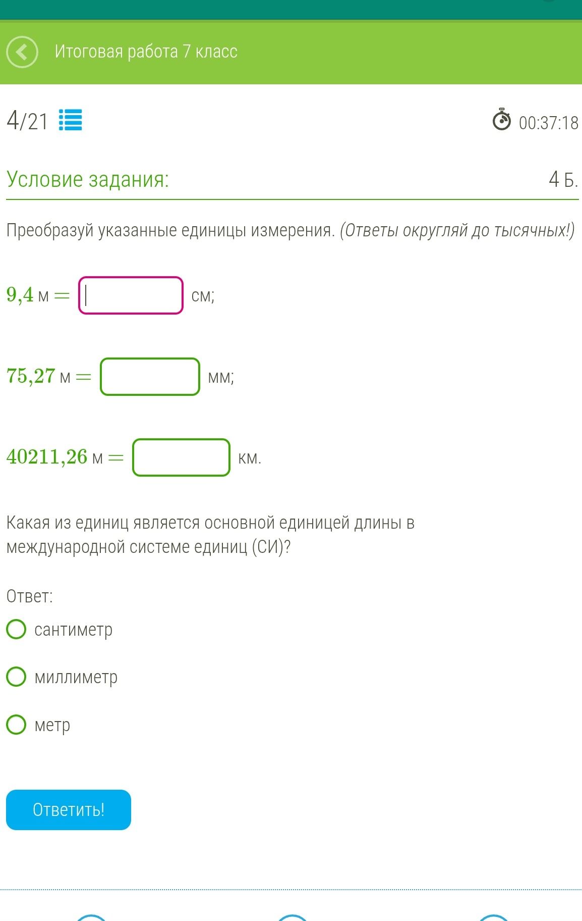 Фото задания: Преобразуй указанные единицы измерения. Ответы округляй до тысячных! 9,4 м = ___ см; 75,27 м = ___ мм; 40211,26 м = ___ км.…