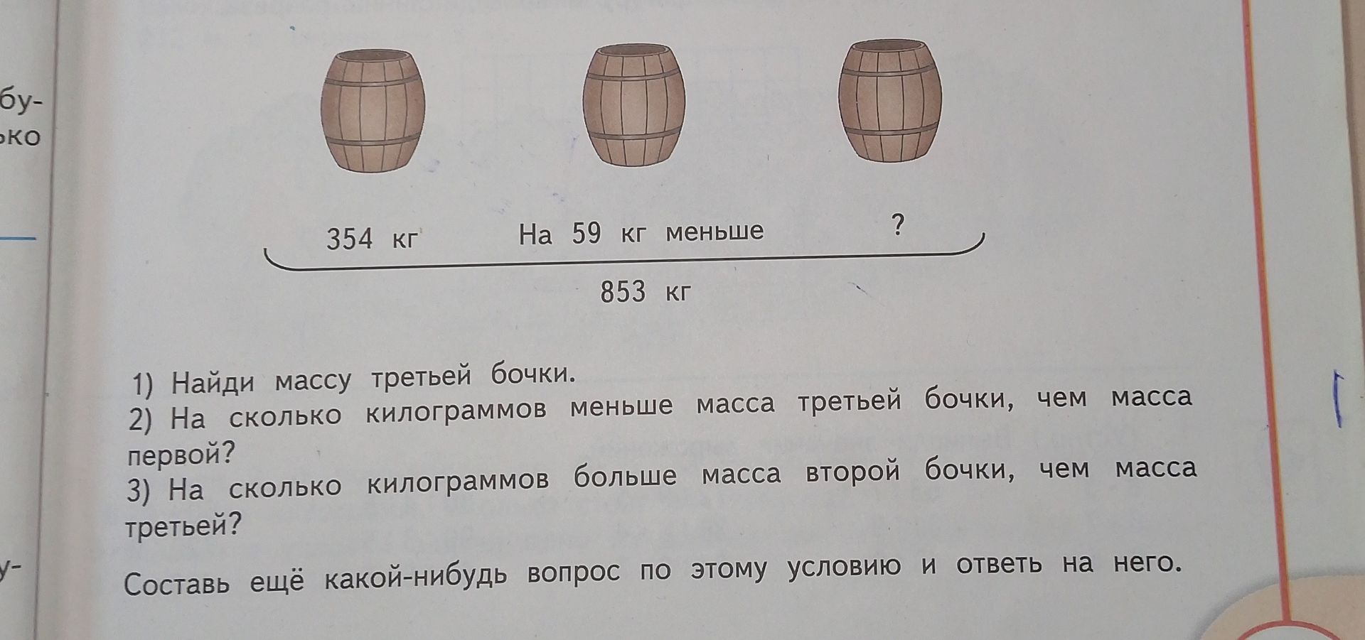 Фото задания: На рисунке показаны три бочки. Масса первой бочки — 354 кг, масса второй на 59 кг меньше массы первой, масса всех трёх…