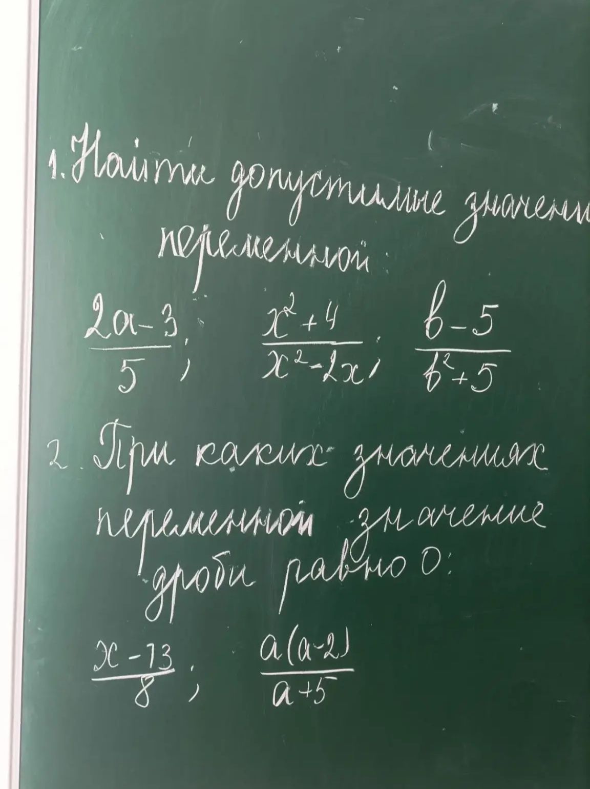 Фото задания: 1. Найдите допустимые значения переменной: \(\frac{2a-3}{5}\); \(\frac{x^2+4}{x^2-2x}\); \(\frac{b-5}{b^2+5}\).