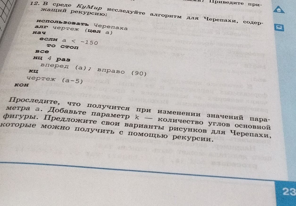 Фото задания: 12. В среде КуМир исследуйте алгоритм для Черепахи, содержащий рекурсивную процедуру: использовать Черепаха; алг черепашка…