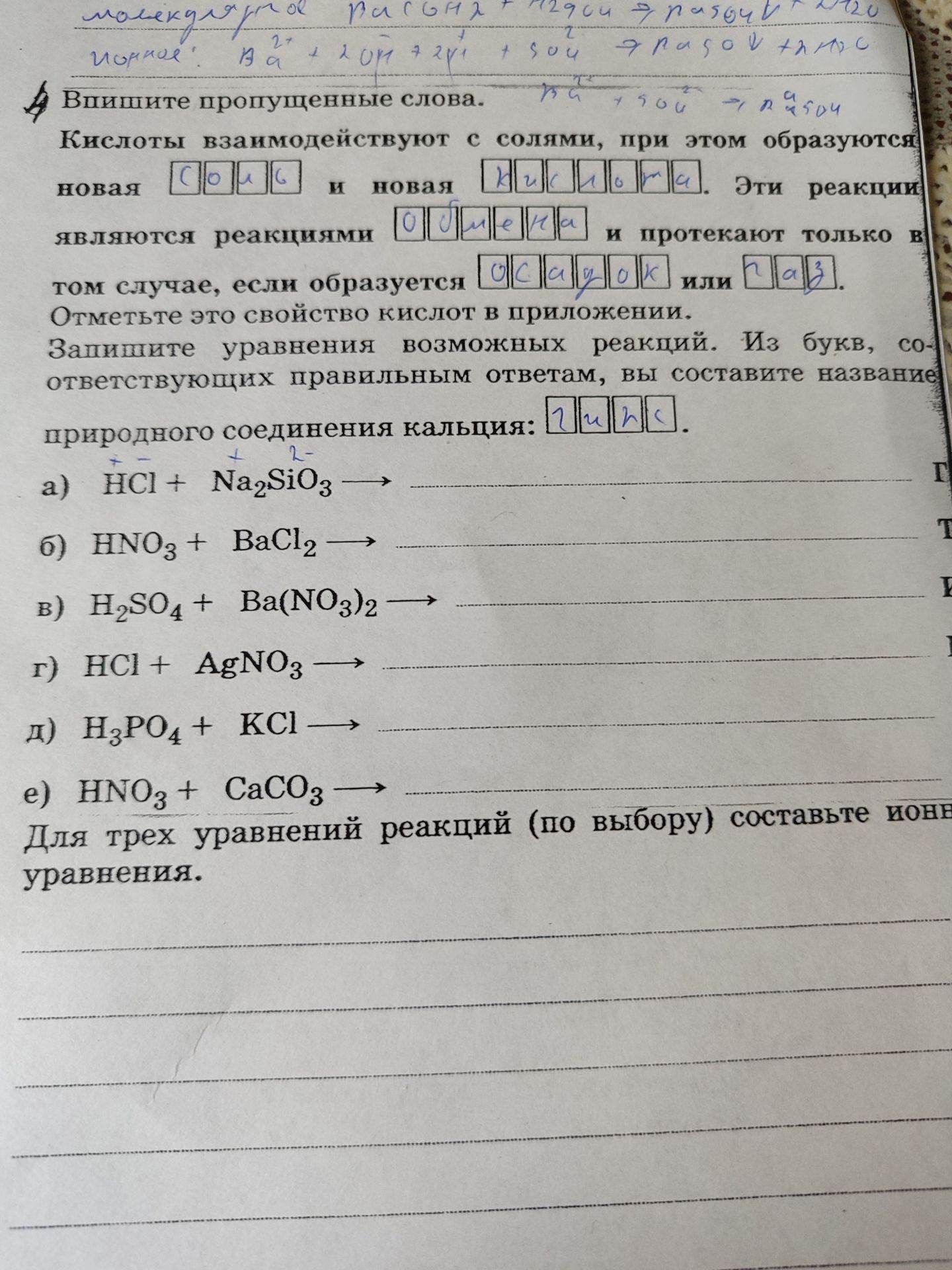 Фото задания: Впишите пропущенные слова: Кислоты взаимодействуют с солями, при этом образуются новая ____ и новая ____. Эти реакции…