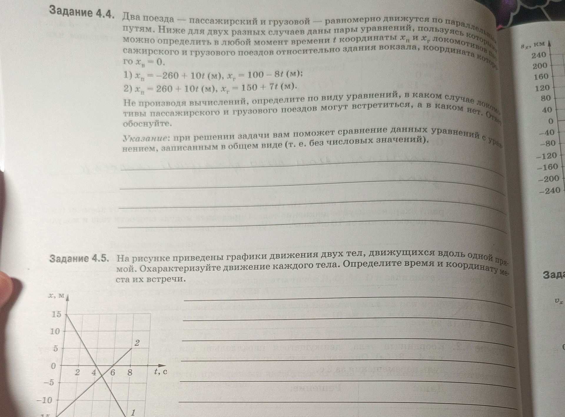 Фото задания: Задание 4.5. На рисунке приведены графики движения двух тел, движущихся вдоль одной прямой. Охарактеризуйте движение…