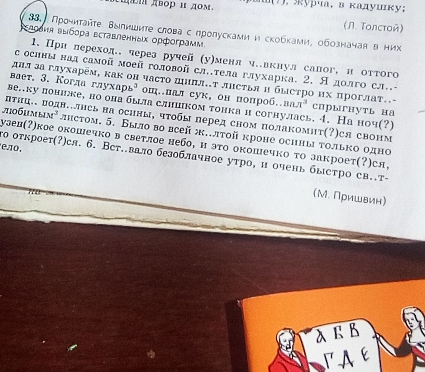 Фото задания: 33. Прочитайте. Выпишите слова с пропусками и скобками, обозначая в них способ выбора вставленных орфограмм. 1. При…