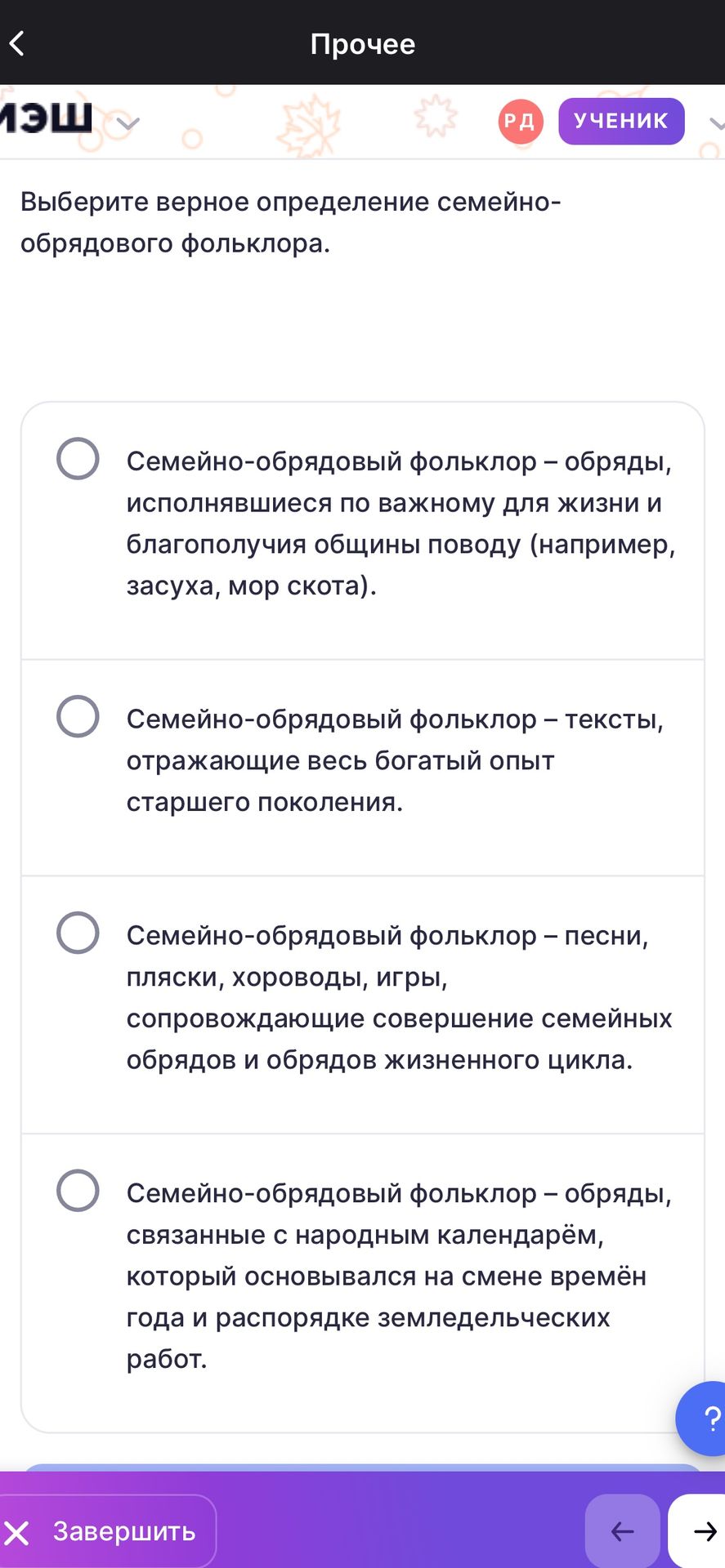 Фото задания: Выберите верное определение семейно-обрядового фольклора. Варианты: 1) обряды, исполнявшиеся по важному для жизни и…