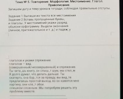 Фото задания: Задание 1. Выпиши из текста все местоимения. Задание 2. Вставь пропущенные буквы в глаголы. У местоимений укажи разряд и…