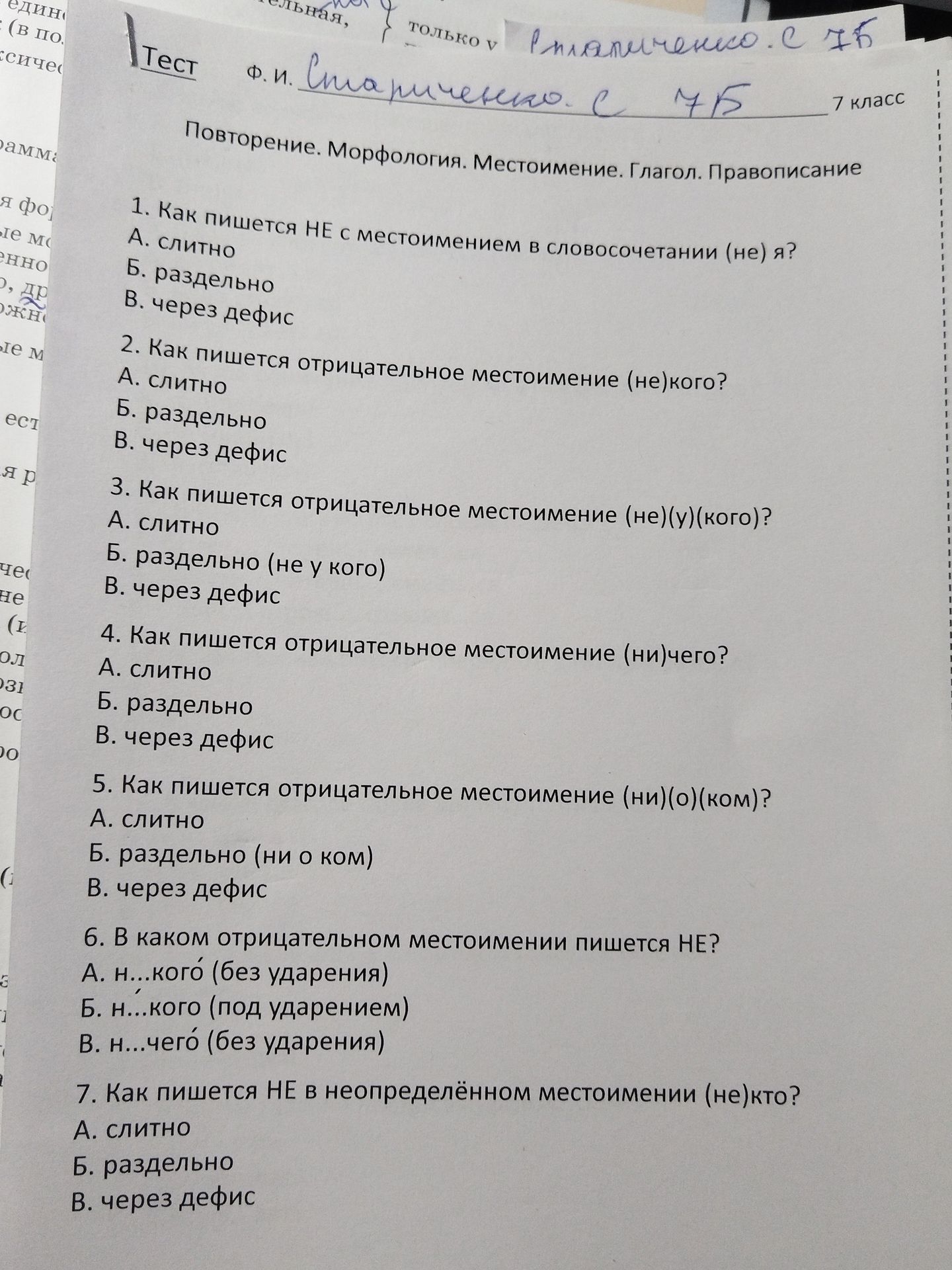 Фото задания: 4. Как пишется отрицательное местоимение (ни)чего? А. слитно; Б. раздельно; В. через дефис