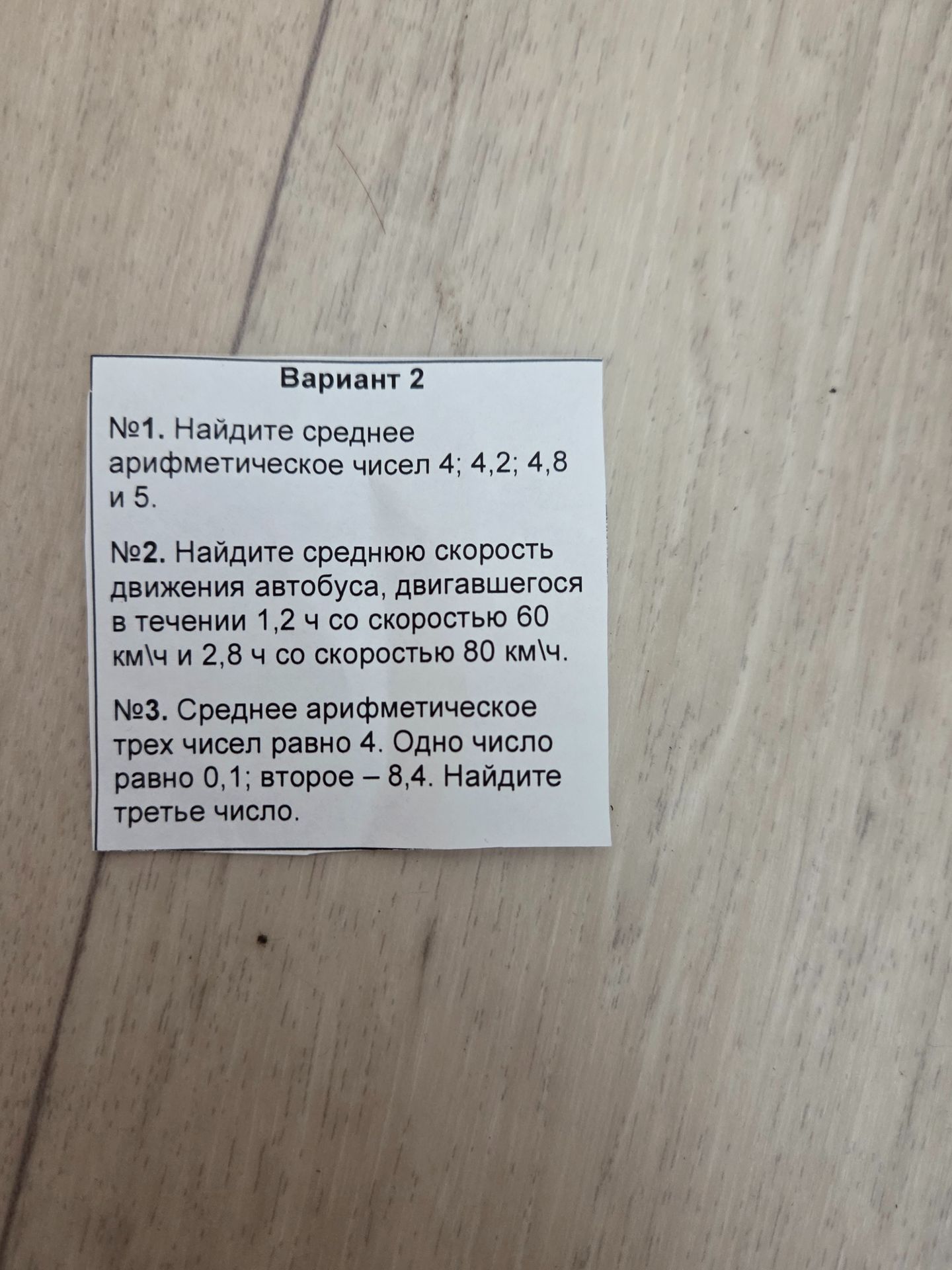 Фото задания: №3. Среднее арифметическое трех чисел равно 4. Одно число равно 0,1; второе — 8,4. Найдите третье число.