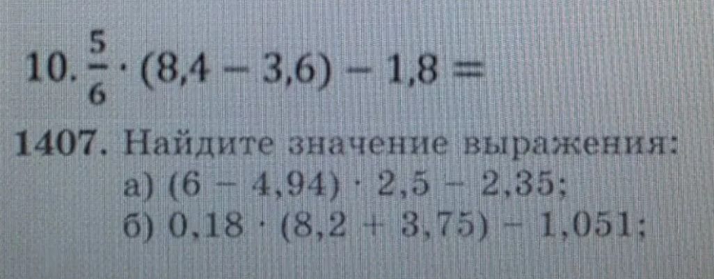 Фото задания: 10. \(\frac{5}{6}\cdot(8,4-3,6)-1,8\)