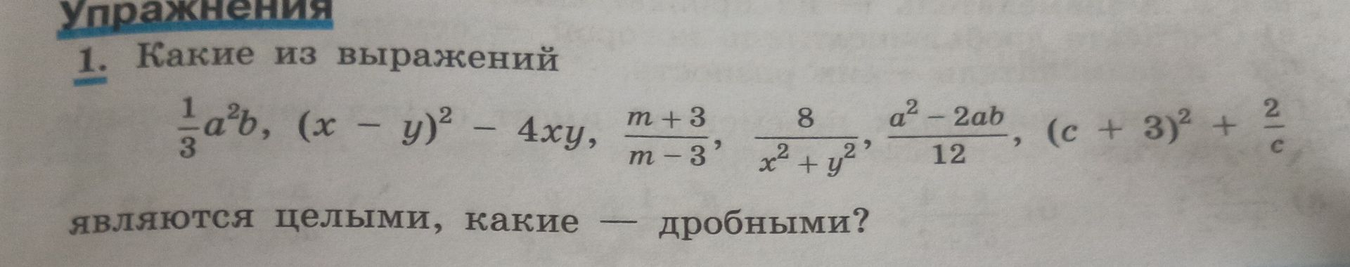 Фото задания: Какие из выражений \(\frac{1}{3}a^2b\), \((x-y)^2-4xy\), \(\frac{m+3}{m-3}\), \(\frac{8}{(x^2+y^2)^2}\),…