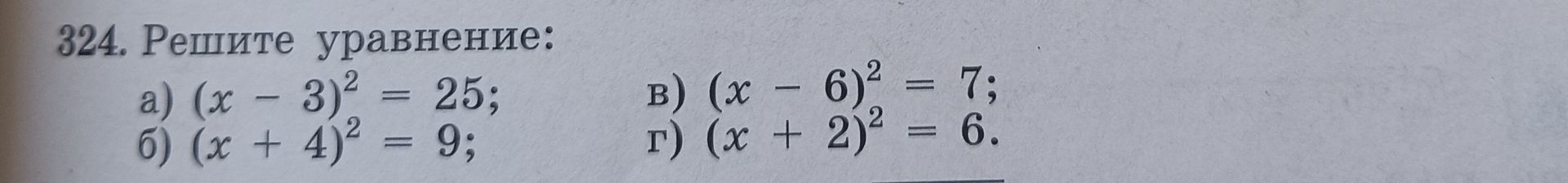 Фото задания: 324. Решите уравнение: а) \((x-3)^2=25\); б) \((x+4)^2=9\); в) \((x-6)^2=7\); г) \((x+2)^2=6\).