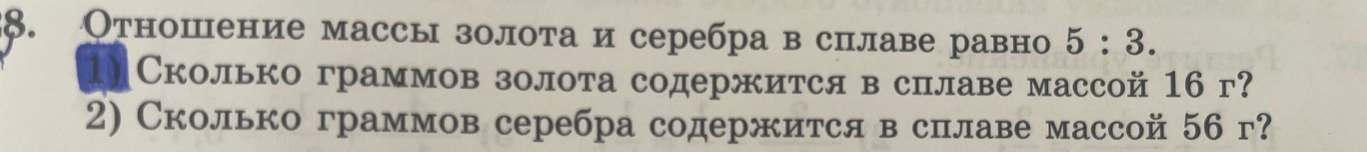 Фото задания: Отношение массы золота и серебра в сплаве равно 5 : 3. 1) Сколько граммов золота содержится в сплаве массой 16 г? 2)…