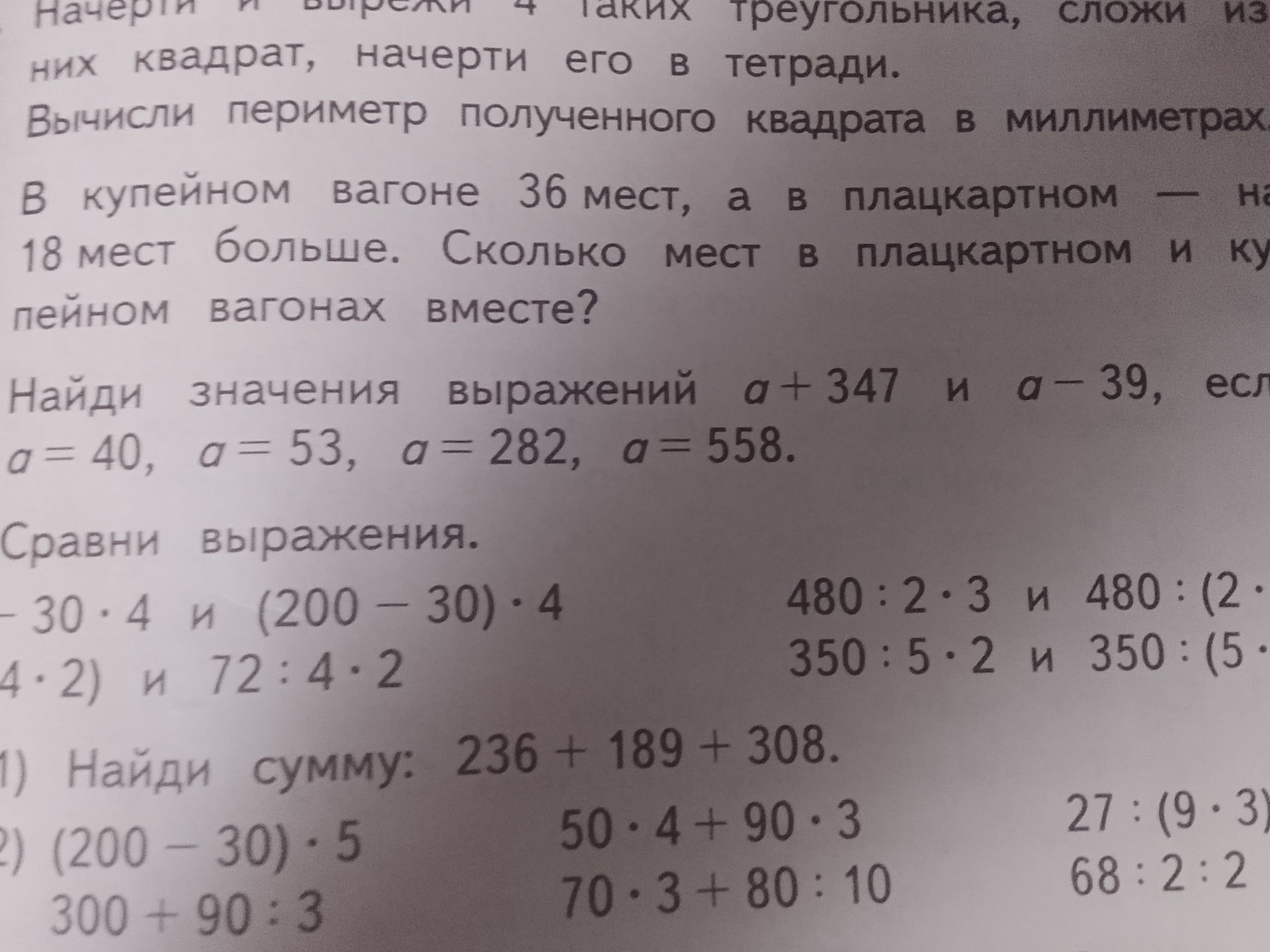 Фото задания: 1) Найди сумму: 236 + 189 + 308. 2) Вычисли выражения: (200 − 30) · 5; 300 + 90 : 3; 50 · 4 + 90 · 3; 70 · 3 + 80 : 10; 27…