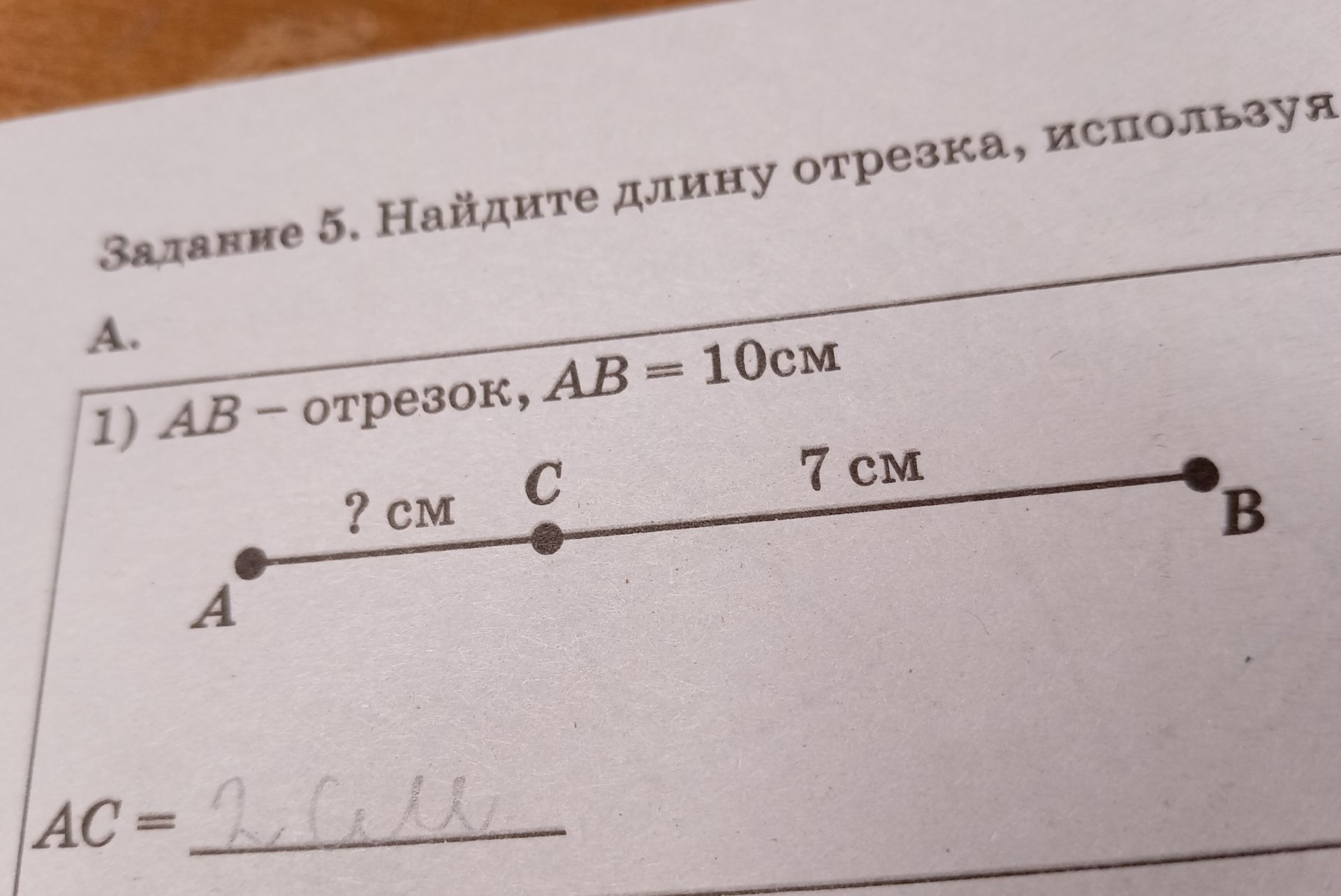 Фото задания: Задание 5. Найдите длину отрезка, используя рисунок. 1) AB — отрезок, AB = 10 см. Точка C лежит между A и B, CB = 7 см.…