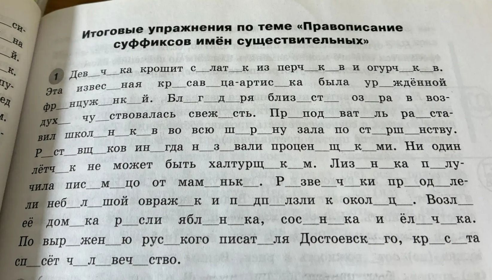 Фото задания: Дев__ч__ка крошит с__лат__к из перч__к__в и огурч__к__в. Эта извес__ная кр__сав__ца-артис__ка была ур__ждённой…