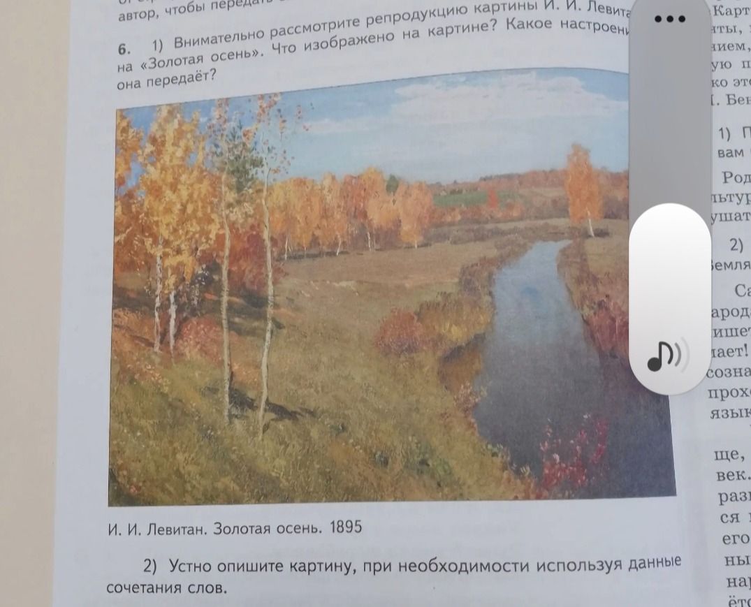 Фото задания: 6. 1) Внимательно рассмотрите репродукцию картины И. И. Левитана «Золотая осень». Что изображено на картине? Какое настроение…