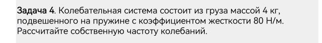 Фото задания: Задача 4. Колебательная система состоит из груза массой 4 кг, подвешенного на пружине с коэффициентом жесткости 80 Н/м.…