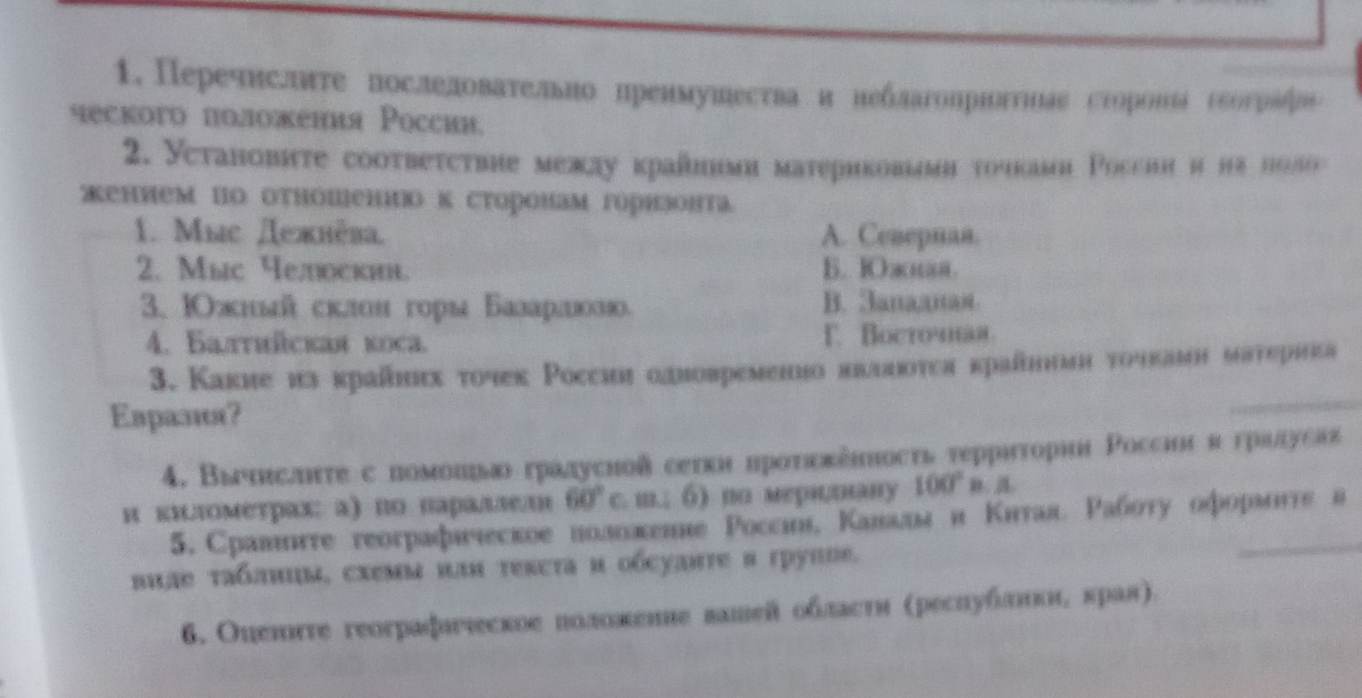 Фото задания: 6. Определите географическое положение вашей области (республики, края).