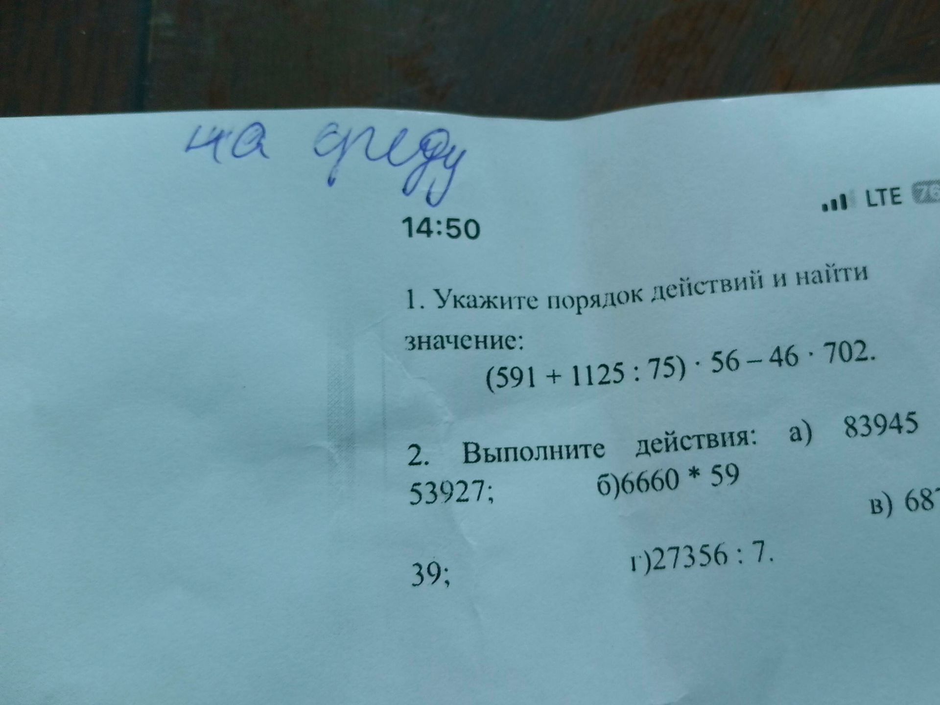 Фото задания: 2. Выполните действия: а) 83945 [знак действия и продолжение выражения обрезаны]; б) 66660 · 59; в) 68… [числовые данные…