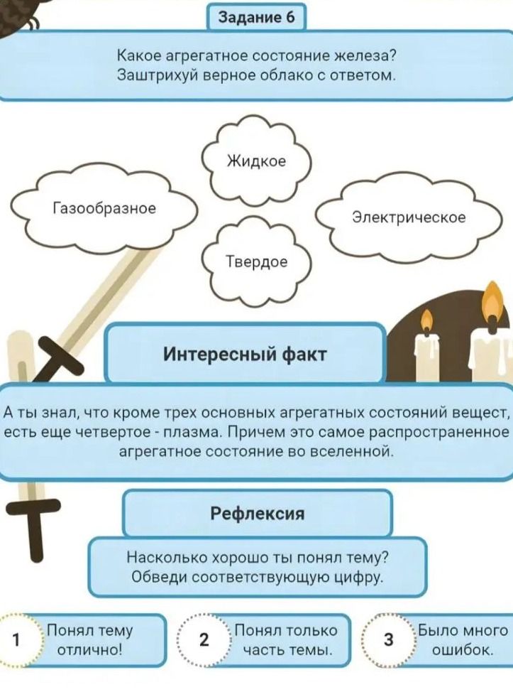 Фото задания: Какое агрегатное состояние железа? Заштрихуй верное облако с ответом. Варианты: Газообразное, Жидкое, Электрическое, Твердое.