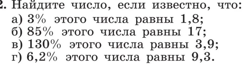 Фото задания: 2. Найдите число, если известно, что: а) 3% этого числа равны 1,8; б) 85% этого числа равны 17; в) 130% этого числа равны…