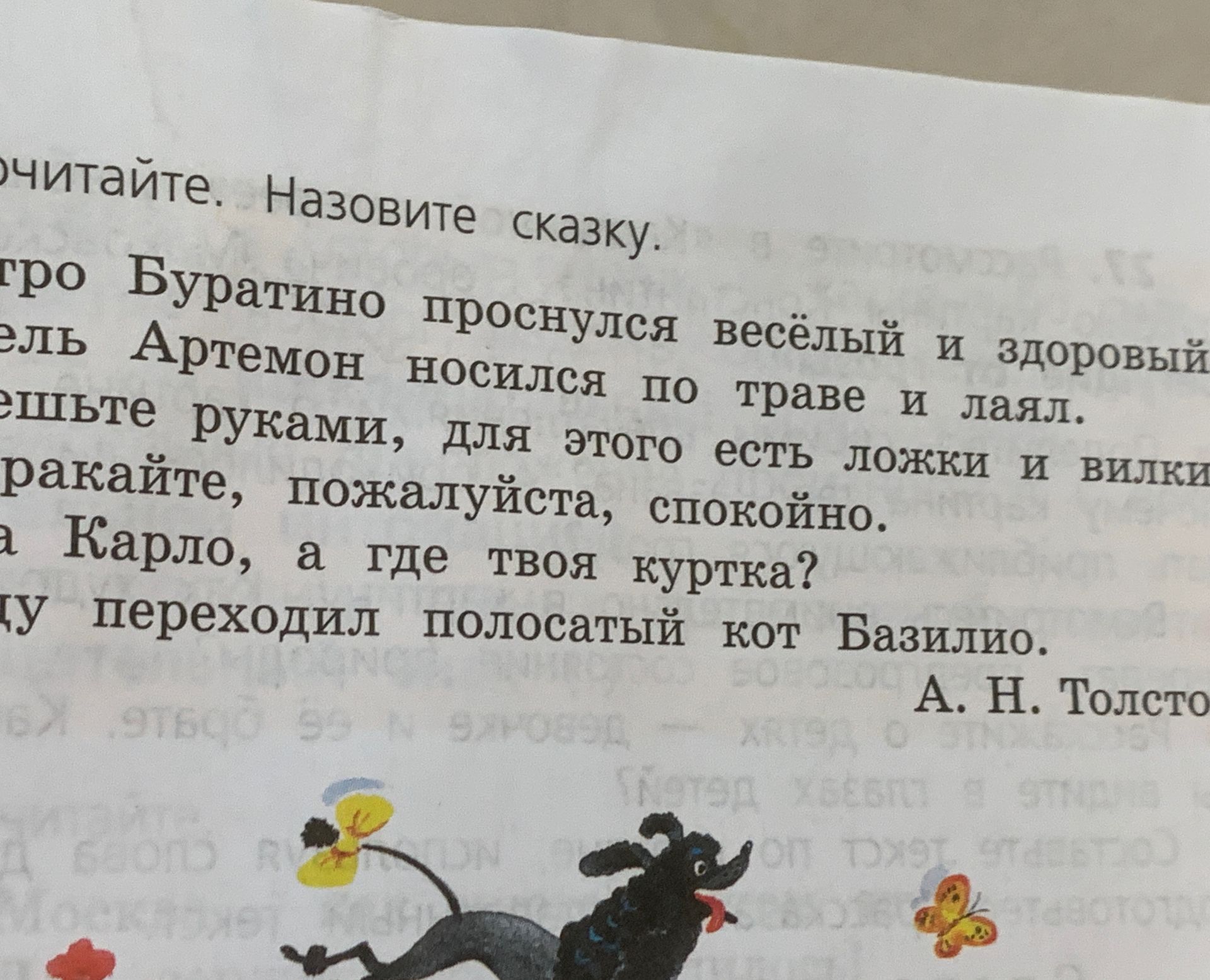 Фото задания: Прочитайте. Назовите сказку. «Буратино проснулся весёлый и здоровый. Артемон носился по траве и лаял. ... Карло, а где твоя…