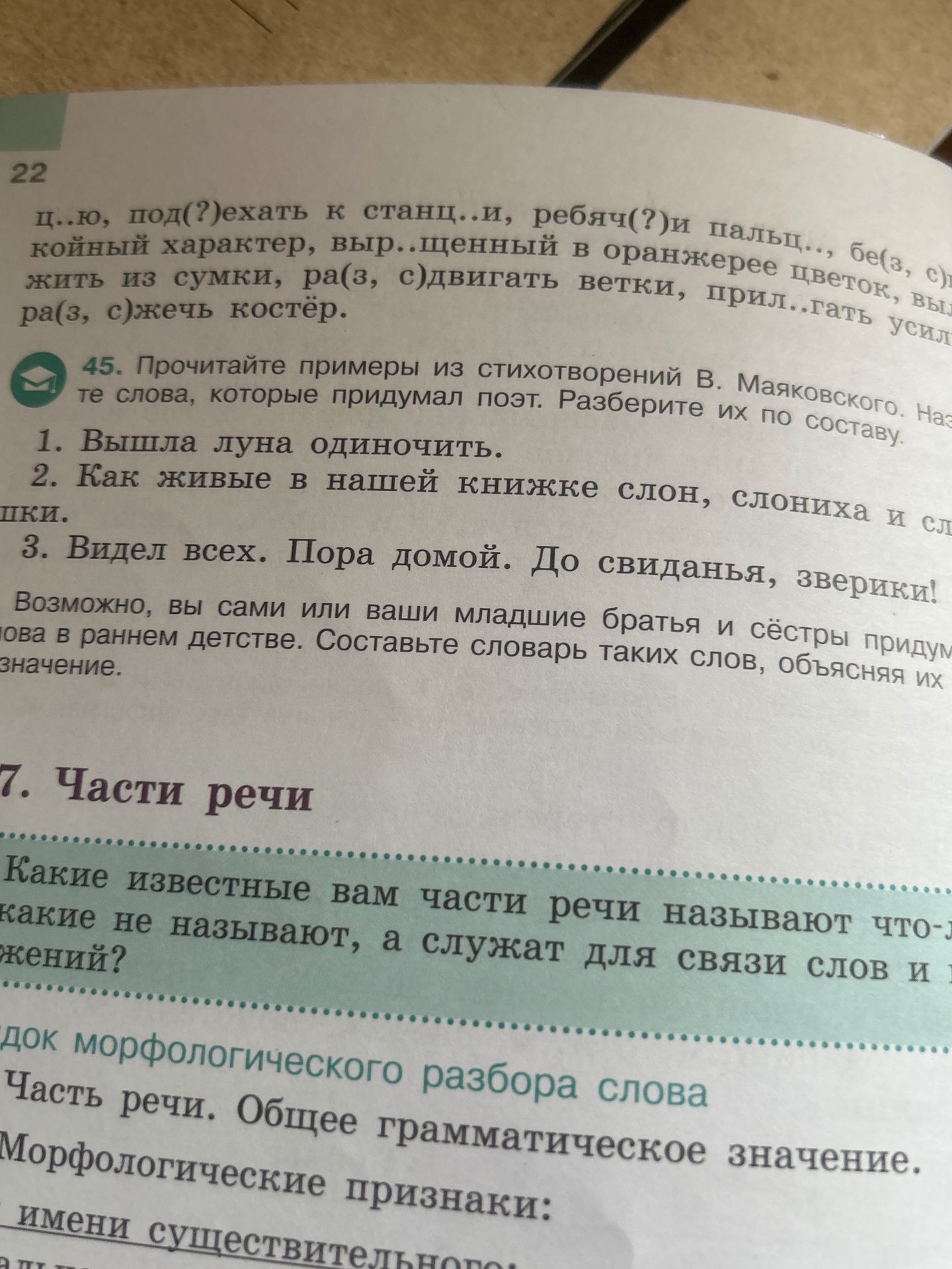 Фото задания: 45. Прочитайте примеры из стихотворений В. Маяковского. Найдите слова, которые придумал поэт. Разберите их по составу. 1.…