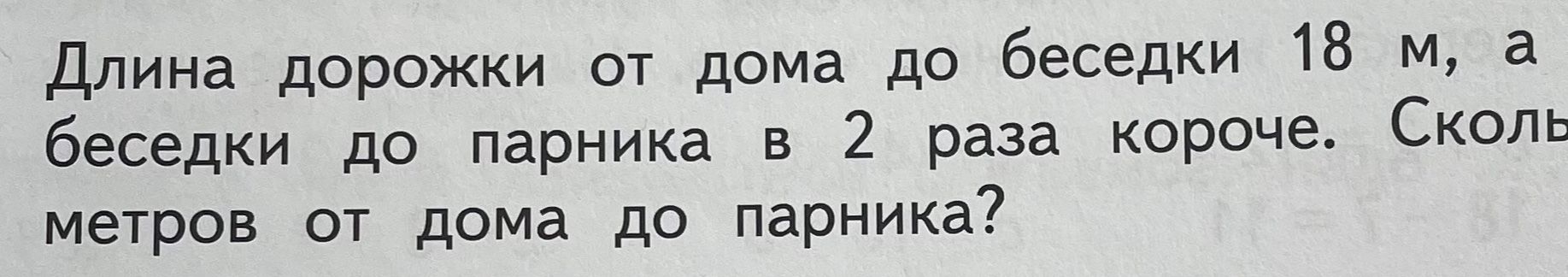 Фото задания: Длина дорожки от дома до беседки 18 м, а беседки до парника в 2 раза короче. Сколько метров от дома до парника?