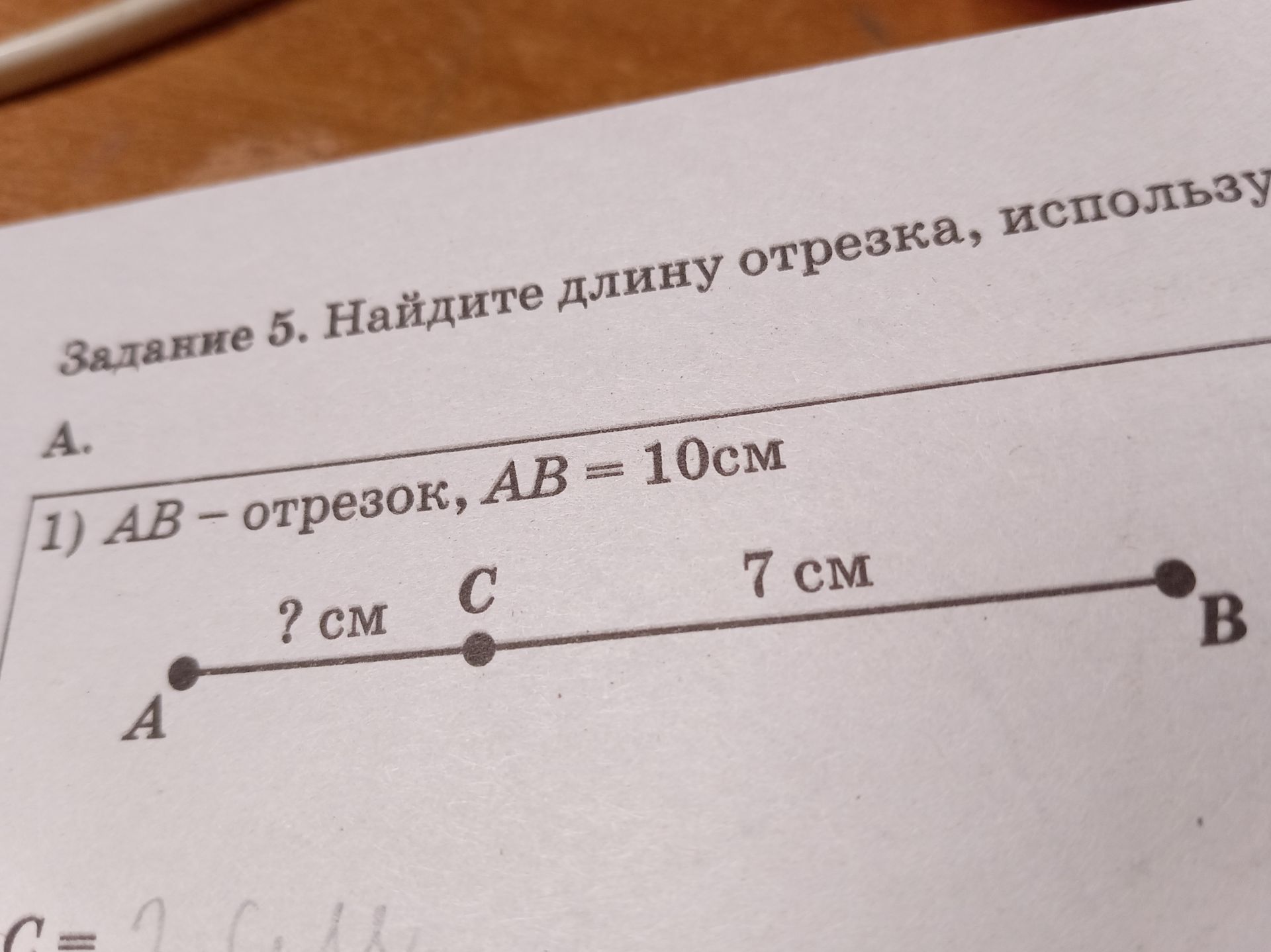 Фото задания: Задание 5. Найдите длину отрезка, используя рисунок. 1) AB — отрезок, AB = 10 см. Точка C лежит на отрезке AB, CB = 7 см.…