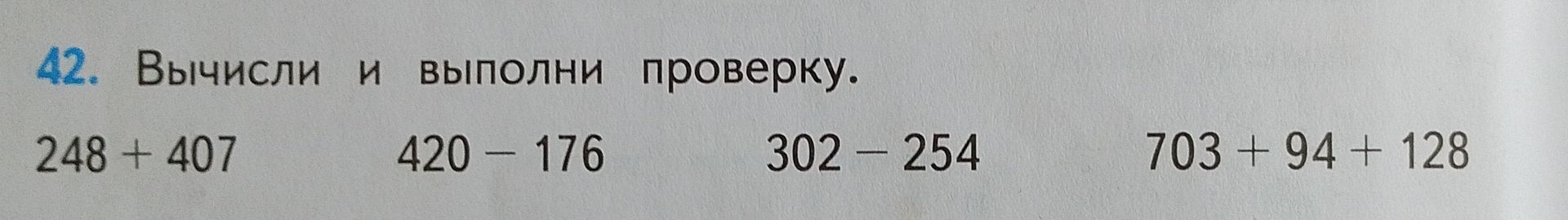 Фото задания: 42. Вычисли и выполни проверку. 248 + 407