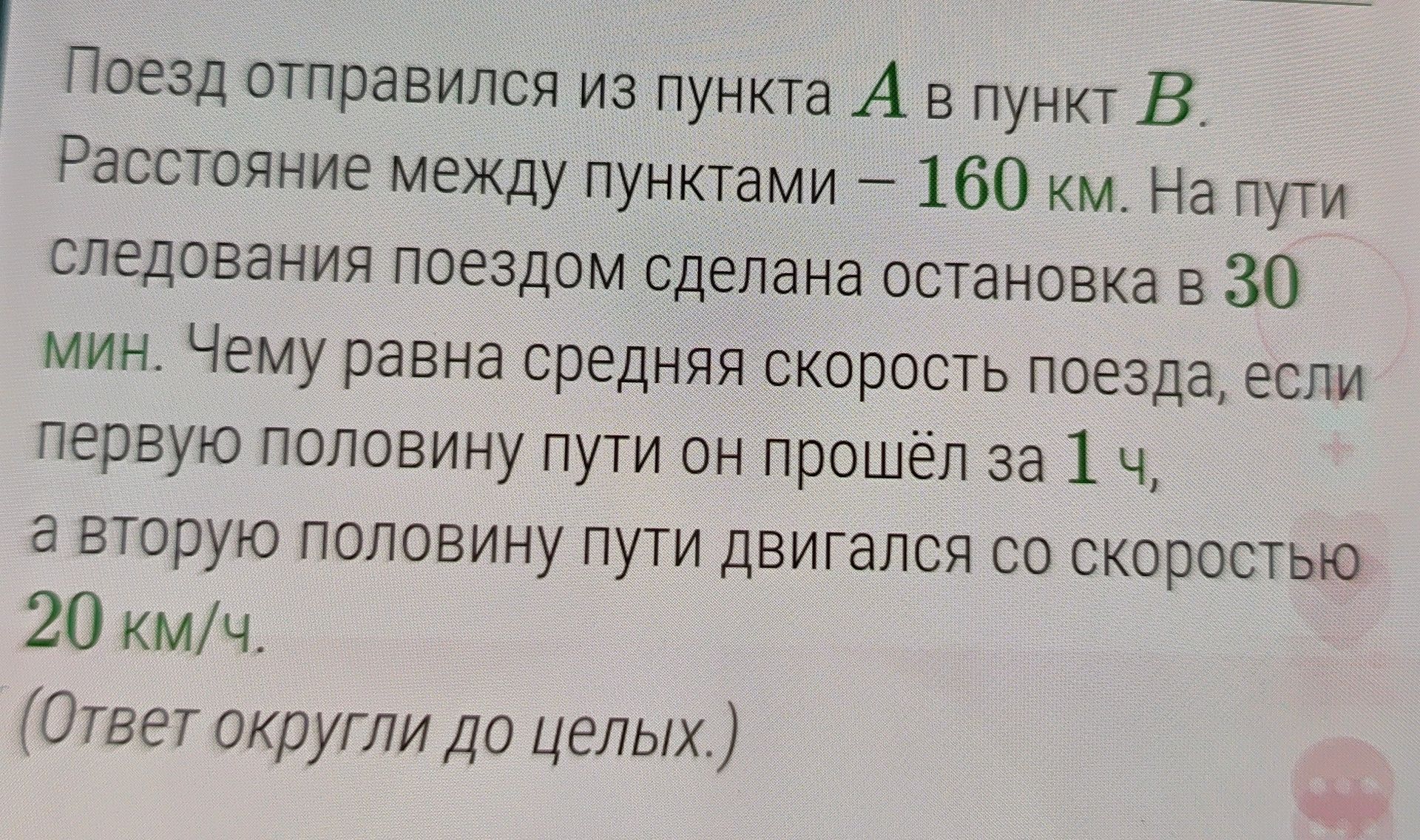 Фото задания: Поезд отправился из пункта A в пункт B. Расстояние между пунктами — 160 км. На пути следования поездом сделана остановка в 30…