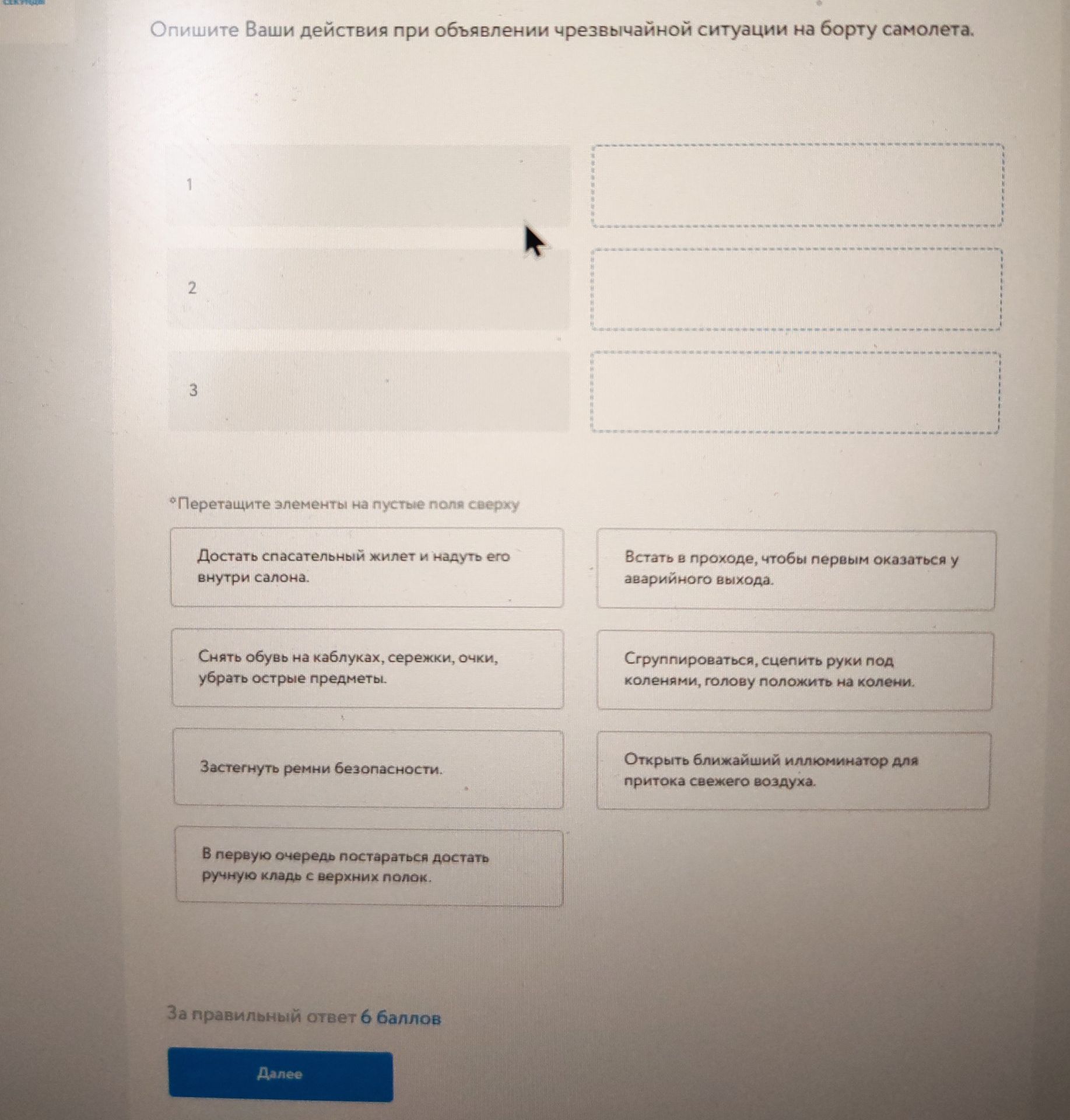 Фото задания: Опишите Ваши действия при объявлении чрезвычайной ситуации на борту самолета. Расставьте правильные действия в порядке…