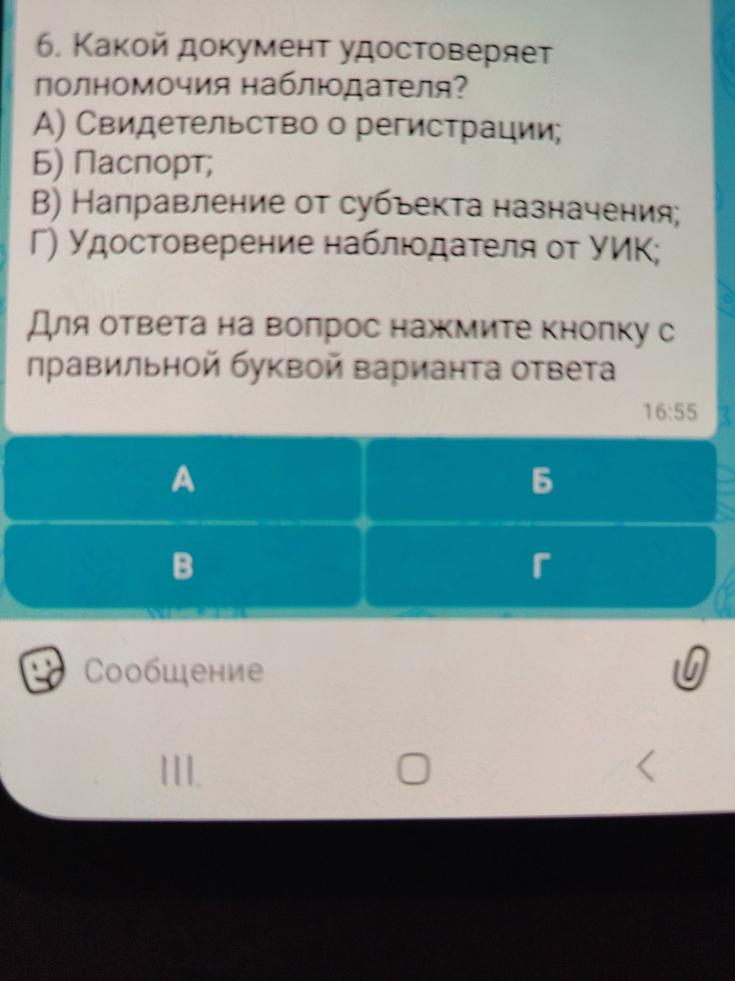 Фото задания: 6. Какой документ удостоверяет полномочия наблюдателя? А) Свидетельство о регистрации; Б) Паспорт; В) Направление от субъекта…