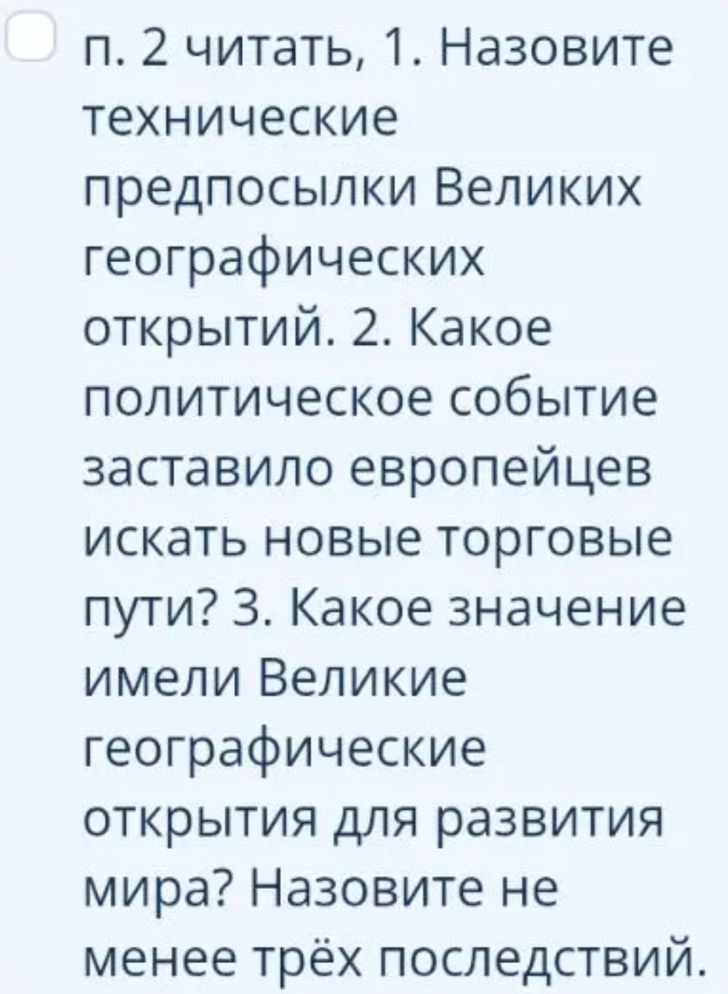 Фото задания: 2. Какое политическое событие заставило европейцев искать новые торговые пути?