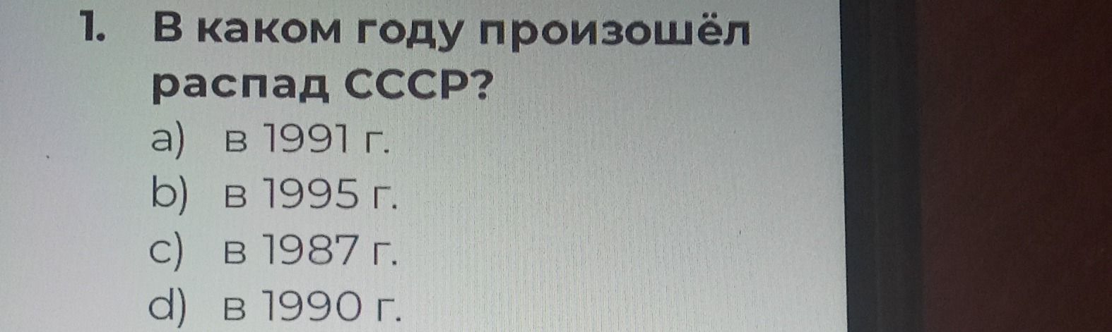 Фото задания: 1. В каком году произошёл распад СССР? а) в 1991 г. б) в 1995 г. в) в 1987 г. г) в 1990 г.