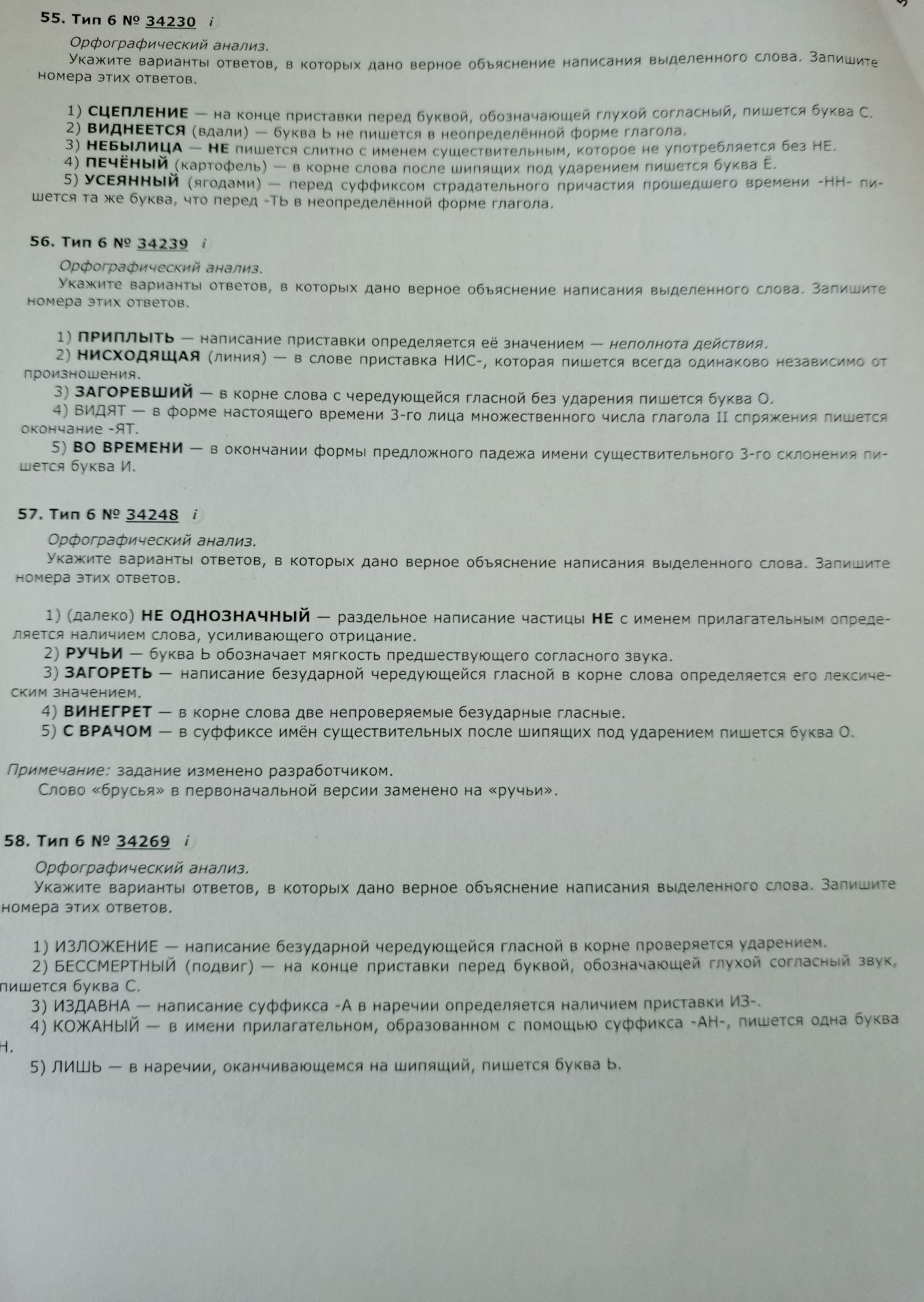 Фото задания: 55. Орфографический анализ. Укажите варианты ответов, в которых дано верное объяснение написания выделенного слова. 1)…