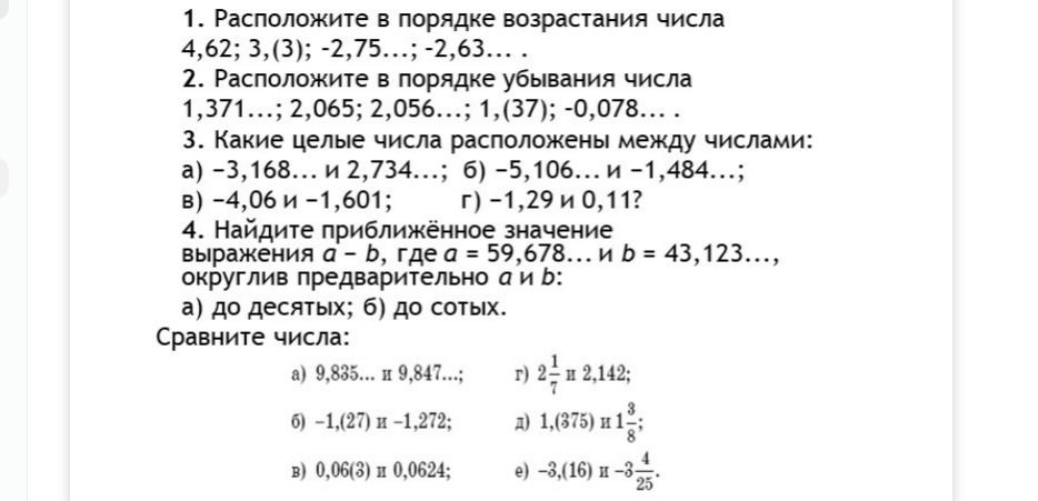 Фото задания: 4. Найдите приближённое значение выражения a − b, где a = 59,678… и b = 43,123…, округлив предварительно a и b: а) до…