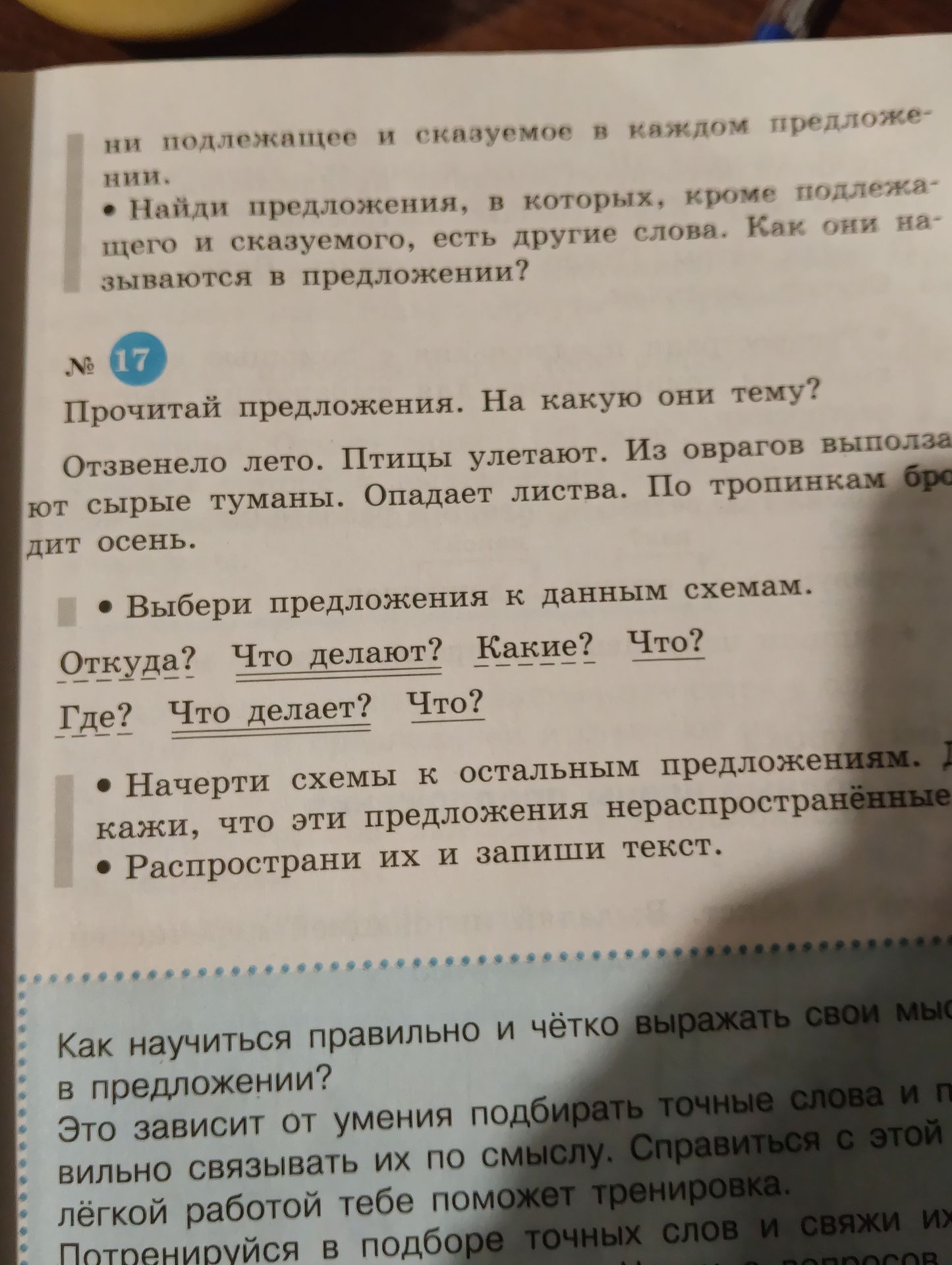 Фото задания: № 17. Прочитай предложения. На какую они тему? Отзвенело лето. Птицы улетают. Из оврагов выползают сырые туманы. Опадает…